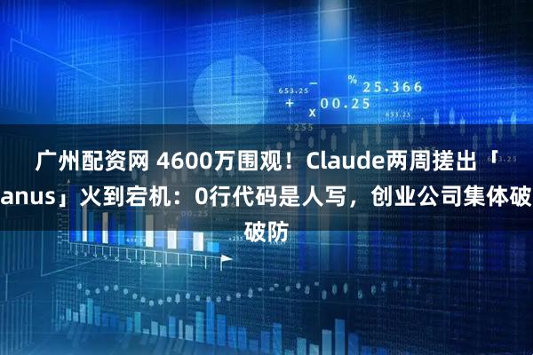 广州配资网 4600万围观！Claude两周搓出「Manus」火到宕机：0行代码是人写，创业公司集体破防