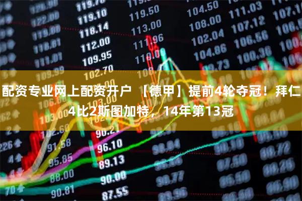 配资专业网上配资开户 【德甲】提前4轮夺冠！拜仁4比2斯图加特，14年第13冠